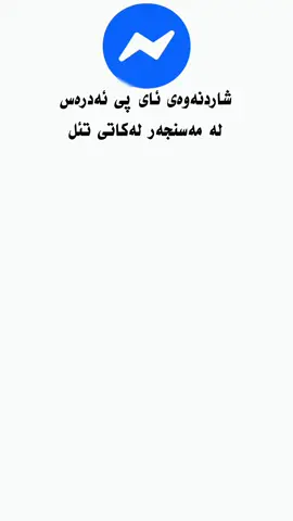 شاردنەوەی ئای پی ئەدرەسی مەسنجەر