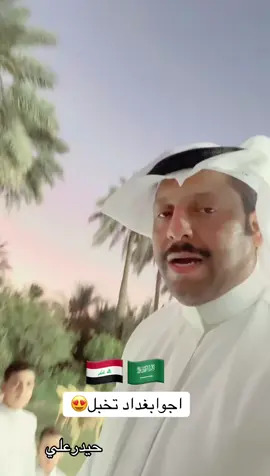 #العراق #بغداد #الاحساء_الهفوف_الشرقيه_اكسبلور 