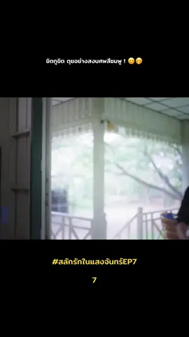 #สลักรักในแสงจันทร์EP7 #LovelnTheMoonlightEP7 #pearlpooo #peakpeemapol #PearlPeak 