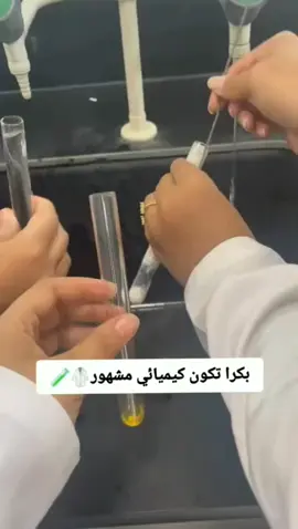 #الاعظمية #جامعة_بغداد #كلية_التربية_للعلوم_الصرفة #كلية_ابن_الهيثم #كيمياء🌡🧪 