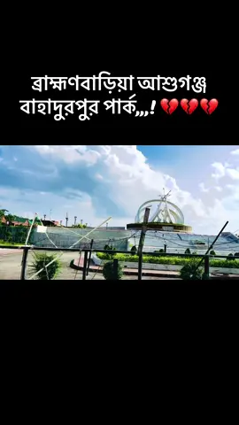 কবে আসবেন বাহাদুরপুর পার্কে '''🌸🌸#আইডিতে_view_like_আসে_না😪😪😪 #100k @ALaUddin 