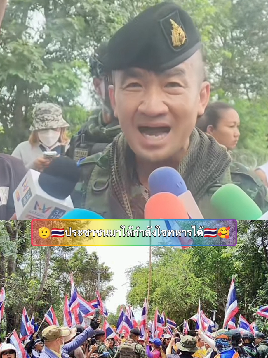 ประชาชนมาให้กำลังใจทหารได้ ‎#อัปเดตล่าสุด #เรื่องน่าสนใจ 