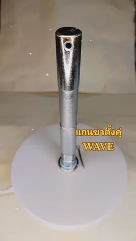 #แกนขาตั้งคู่เวฟ #แกนขาตั้งคู่125 #อะไหล่ราคาเบาๆ #อะไหล่มอเตอร์ไซค์ #ฝากกดติดตามด้วยนะ 🛒🛵