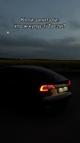 Хочеш в TeslaFamily плюсуй #TeslaFAMILY #tesla #teslamodel3 #електромобіль 