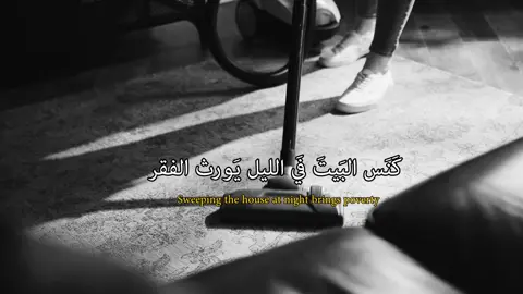 من الاشَـياء التي تورث الفقر 🤍.                #بغداد #العراق #الفقر #اهل_البيت_عليهم_سلام 