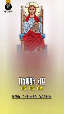 በሰማያት ላይ ከፍ ከፍ በል #መድሀኒአለም #መድኃኔዓለም #መዝሙር_ዘኦርቶዶክስ_ተዋህዶ #ኦርቶዶክስ_ተዋህዶ_መዝሙር #በሰማያት_ላይ_ከፍ_ከፍ_በል 