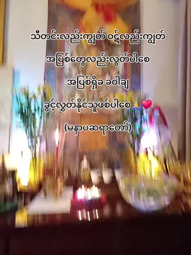 ကျန်ရှိနေတဲ့လက်ကျန်ဘဝလေးမှာအေးအေးချမ်းချမ်းနဲ့ကောင်းကောင်းမွန်မွန်နေထိုင်ပီးလူတိုင်းအပေါ်အမုန်းများကင်း၍အေးချမ်းသောမေတ္တာ တွေပေးနိုင်သောသူဖစ်ရပါလို၏သူတစ်ပါးတို့စီ၌လည်းလိုချင်တပ်မက်ချင်းကင်း၍ပေးကမ်းနိုင်သောလက်တစ်စုံသာဖစ်ပါရလို၏ လောဘ