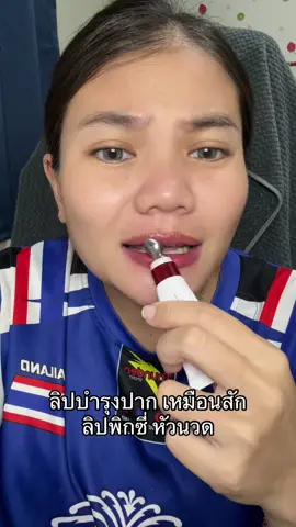 #ลิปมาสก์ #ลิปพิกซี่ #ปากคล้ํา #ลิปบํารุงปาก #ปากชุ่มชื้น 