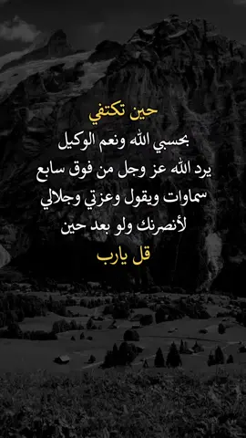 ‏حسبي الله ونعم الوكيل على كل من ظلمني💔
