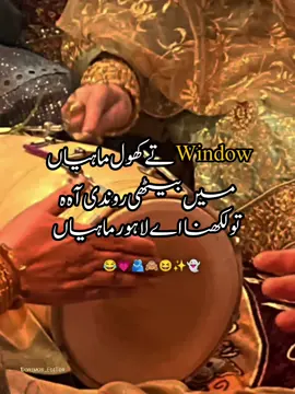 one's again😅 window ty khol maiya😂🙈#fyppppppp #fypシ゚ #virall #foryoupageofficiall 