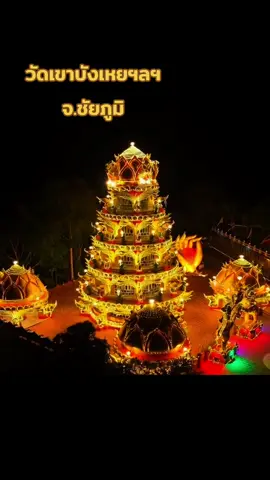 วัดเขาบังเหยฯลฯ จ.ชัยภูมิ #วัดเขาบังเหยชุมพลสีมาราม