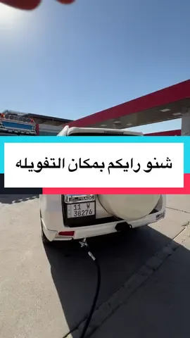 شنو رايكم بمكان التفويله ؟ #تركيب_غاز #صيانة_غاز #غاز_سيارات #landcruiserprado 