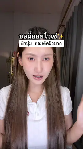 ลองใช้ออยล์หลังขัดผิวดูก่อน#บอดี้ออยล์#ออยล์โจเซ่  
