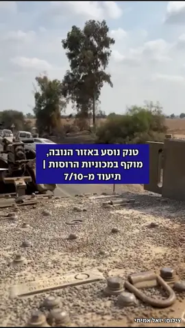 טנק נוסע באזור הנובה, מוקף במכוניות הרוסות | תיעוד מ-7/10 #טנק #7.10 #נובה 