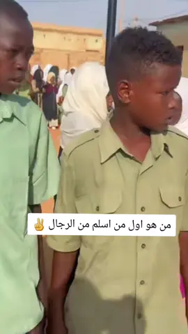 من هو اول من اسلم من الرجال ✌️#سودانيز_تيك_توك_مشاهير_السودان 