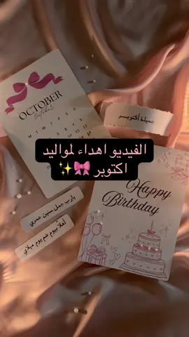 منشنوا مواليد اكتوبر 💕💕 ( حلالكم الفيديو للاستخدام الشخصي فقط )، و اذا عجبكم نعملها لشهر ثاني 😍 #مواليد_اكتوبر #اكتوبر  