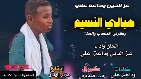 #المبدع_عز_الدين_وداعة #شوايقه_والبلد_رايقه #تصاميم_فيديوهات🎵🎤🎬 #المغتربين_السودانين #السودان_مشاهير_تيك_توك🇦🇪🇦🇪 