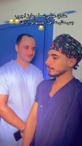 ان شاء الله مش هتوصل لي قطع الرقبه 😂😂😂#doctorstrange #nursingstudent #nursing #doktor #تمريض @Ahmed Salah 