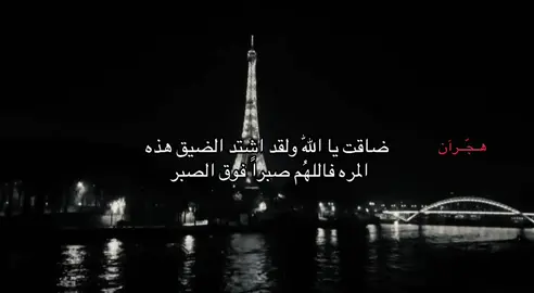 #هـجّـرآنٌ #اكسبلورexplore #fyp #هواجيس #السعودية🇸🇦 