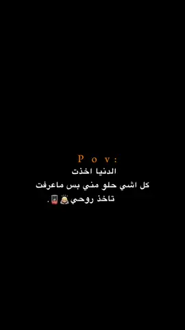 بس ماعرفت تاخذ روحي!!!! 😔💔.  #اكتئاب #حزن #اقتباسات #عبارات #هواجيس 