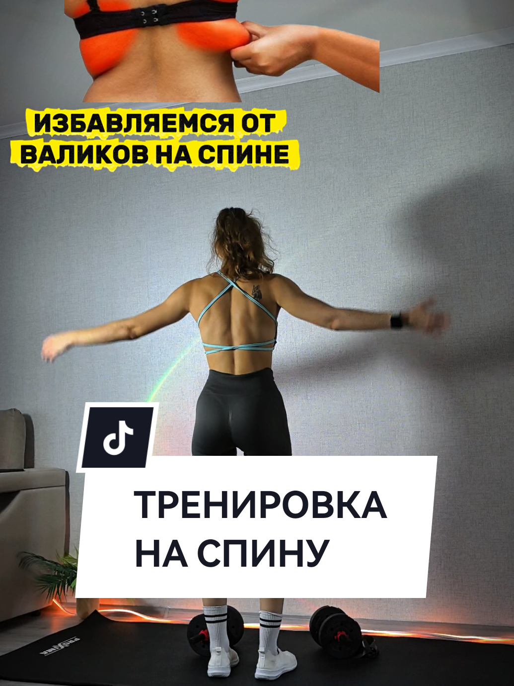 Табата тренировка для укрепления мышц спины! Подтягиваем и тонизируем💪  Избавляемся от дряблости❌ ▶️4 минуты - 1 круг на видео ▶️выполни от 3-6 кругов ✔️Вес гантелей подбирай под себя, если вы новичек, начните с 1-1,5 кг👍 #тренировкадома #workoutfromhome #Fitness #gym #похудение 