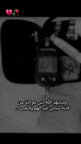 #وليشهد الله انني لم اخذ من فتره شبابي غير الهم والتعب..!!💔🥀🎧#يوميات #سكري_النوع_الأول #سكرالدم #لايك_متابعه_حركة_الاكسبلورexplorer🖤🥀 
