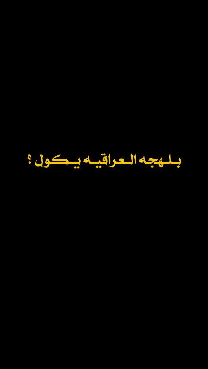 #اقتباسات_عبارات_خواطر🖤🦋🥀 #عباراتكم_الفخمه📿📌 #شعراء_وذواقين_الشعر_الشعبي🎸 #شعر_شعبي #حته_استمر_بلنشر🇮🇶 @karm⋆ᷜ @ABRIHM ALHADAR 