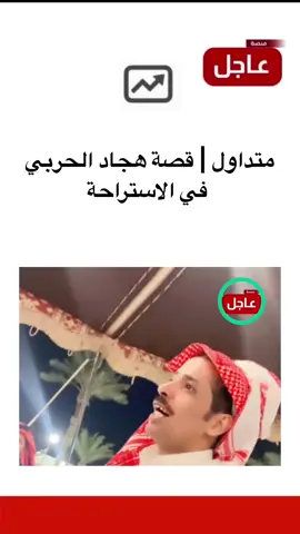 قصة هجاد الحربي في الاستراحة #منصة_عاجل #قصص #اخبار_السعوديه 
