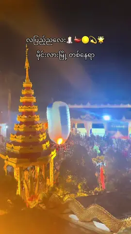 #လပြည့်ည #မိုင်းလားမြို့ #သီတင်းကျွတ်ညလေးတစ်ည😉 #fypシ゚ #foryou #tittokmyanmar #🕯️ 