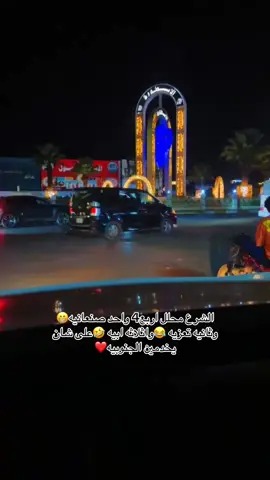 من رضي يرضه من زعل يزعل😂#تفاعلكم_لايك_متابعه_اكسبلوررررراexplore #عدن #اكسبورا #مشاهير_تيك_توك 