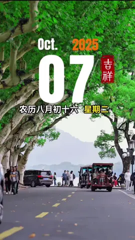 今天是10月7日，星期二，农历八月十六，早安～ #早安  #早安心语  #早安问候  #正能量  #祝福 