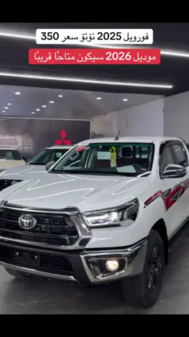 #ماشاءاللە #هایلوکس_2025 #هایلوکس_2026 