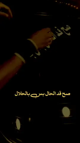 #صح قد الحال بس بالحلال..؟ #عبارات_دينيه #عبارات_جميلة_وقويه😉🖤 #اكسبلور 