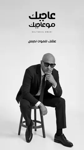 #سلطان_العماني #عاجبك_موعاجبك #العراق #مالي_غيرك #الله_يوفقك 