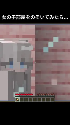 なんでも透ける望遠鏡#マイクラ #マインクラフト #Minecraft #女の子 