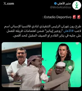 ذا ايش يبغى يكفي تحملناه وهو معانا ايبانيز مايروح😠#ahly_love #الاهلي_فوق_الجميع #الاهلي 