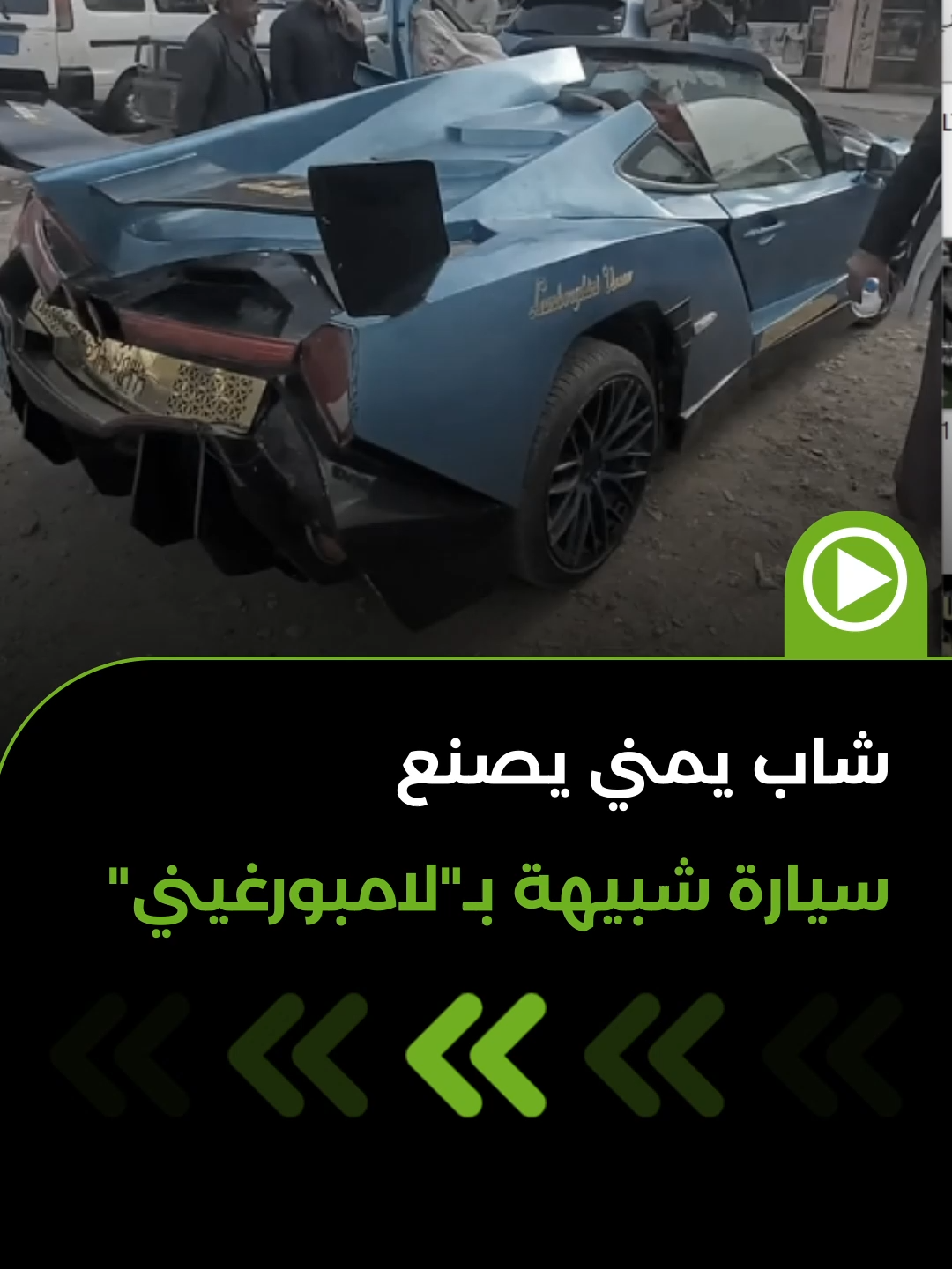 ‏شاب يمني ينجح في تصميم وصناعة سيارة شبيهة بـ«لامبورغيني فينينو» الأصلية التي تُقدّر قيمتها بأكثر من 3 ملايين يورو. وفي مقطع الفيديو يظهر صديقه متحدياً إيلون ماسك بهذه السيارة اليمنية.
