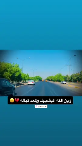 وين الكه اليشبهك واكعد كباله#الايك #للفيديو 