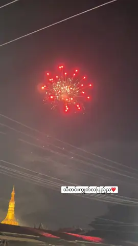 လပြည့်ည❤️#thadingyutfestival #fyp #foryoupage #myanmartiktok🇲🇲🇲🇲 