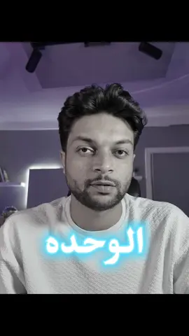 الوحده بتغير ...