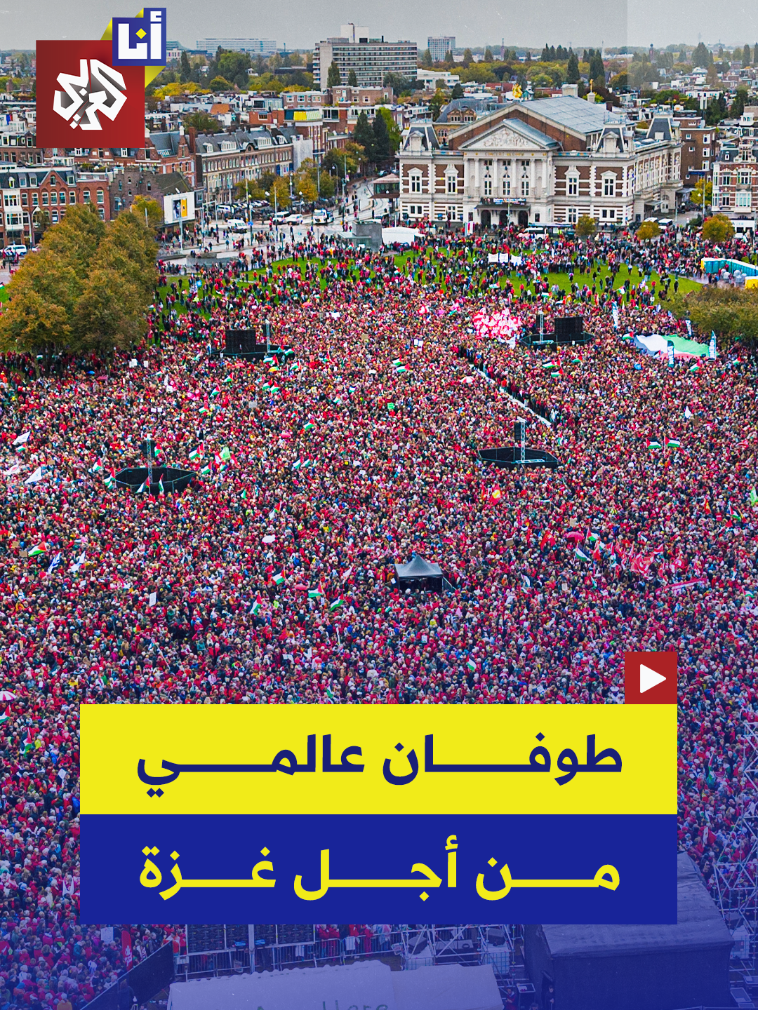 الملايين خرجوا في عدة دول دعمًا لغزة.. مظاهرات حاشدة في أنحاء العالم شكلت طوفانًا بشريًا لم تشهده عواصم دول أوروبية منذ عقود.. إليكم التفاصيل في هذه القصة 👇 #أنا_العربي
