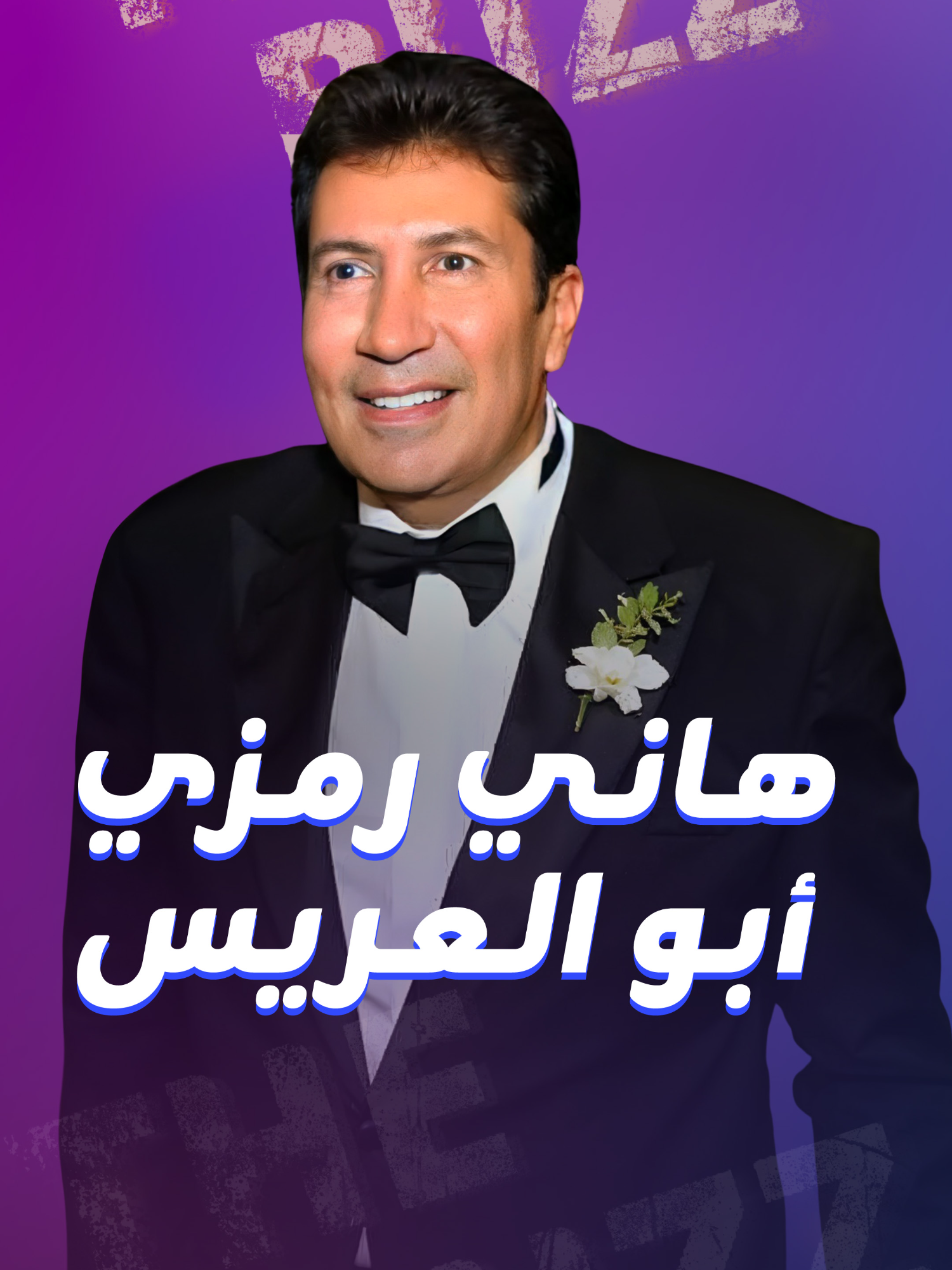هاني رمزي يحتفل بزفاف ابنه شادي إلى جانب أبرز نجوم الوطن العربي. #هاني_رمزي #زفاف #مشاهير #TheBuzz