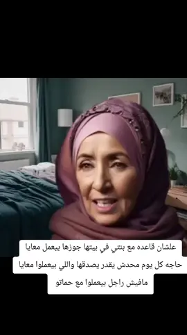 #علشان قاعده مع بنتي في بيتها جوزها بيعمل معايا حاجه كل يوم محدش يقدر يصدقها واللي بيعملوا معايا مافيش راجل بيعملوا مع حماتو 