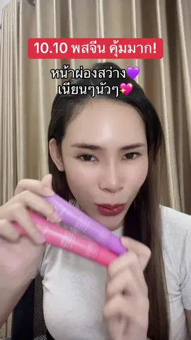 #กันแดดพสจีน #กันแดดโซมี่ซ้อจอย #กันแดดซ้อจอย 