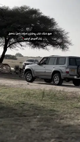 #فەقەت_پەتڕۆڵ🦅🤟🌠 #foryouu #foryoupage #fypシ゚viral #rasty_lak 