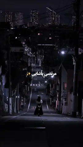 از ثانیه 30 به بعد #آهنگ_عاشقانه #مرتضی_پاشایی #foryou #tiktokviral #tiktok 