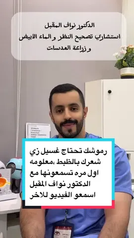 #مشغل_منال_نجد #دكتور_نواف_المقبل #تصحيح_النظر #افضل_دكتور_عيون_بالرياض #ليزك_عيون 