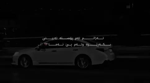 وتـــەم پـــێ نـــەمـــا 💔@For You #actives #viral #fyppppppppppppppppppppppp #fyeeeeeeeeeepppppp 