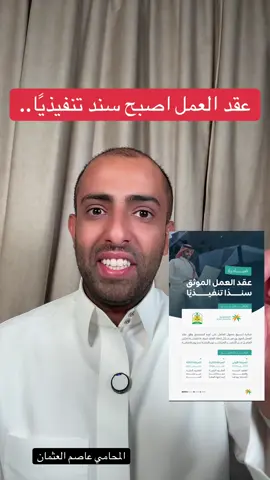 عقد العمل سند تنفيذي.. #عاصم_العثمان  #آسا_للمحاماة_966112177577 