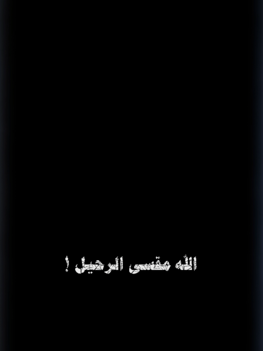 #CapCut الله مااقسى الرحيل #تصاميم_فيديوهات #قوالب_كاب_كات 